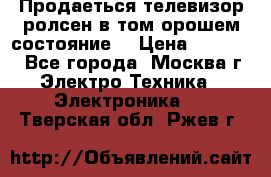 Продаеться телевизор ролсен в том орошем состояние. › Цена ­ 10 000 - Все города, Москва г. Электро-Техника » Электроника   . Тверская обл.,Ржев г.